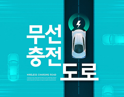 PSD 편집이미지 도로 정보기술 타이포그라피 한글 사람없음 파란색 도시 무선 주행 충전 전기자동차 무선충전 이미지편집 문자 길 컬러 교통시설 자동차 기술 파일형식