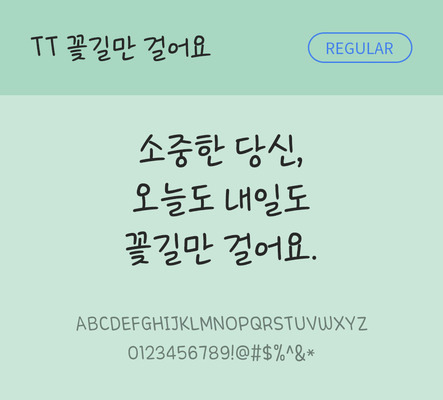 폰트 한글 사람없음 TTF 레귤러체 국문폰트 낱개폰트 설치폰트 디자인서체 꽃길만걸어요체 문자 파일형식 THE폰트
