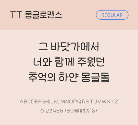 폰트 한글 사람없음 TTF 레귤러체 국문폰트 낱개폰트 설치폰트 디자인서체 몽글로맨스체 문자 파일형식 THE폰트