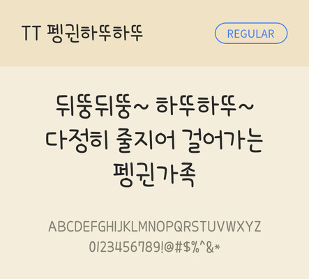 폰트 한글 사람없음 TTF 레귤러체 국문폰트 낱개폰트 설치폰트 디자인서체 펭귄하뚜하뚜체 문자 파일형식 THE폰트