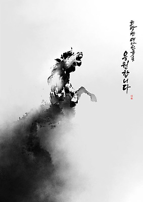 PSD 한마리 일러스트 캘리그라피 모션 붓터치 새해 흑백 글자캘리그라피 한글 사람없음 점프 말_동물 동양화 시작 번짐 낙관 포효 국내일러스트 문자 1 포유류 촬영기법 미술 외침 파일형식 효과