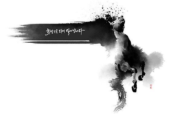 PSD 한마리 일러스트 캘리그라피 모션 붓터치 새해 흑백 글자캘리그라피 한글 사람없음 점프 말_동물 동양화 시작 번짐 낙관 국내일러스트 문자 1 포유류 촬영기법 미술 파일형식 효과