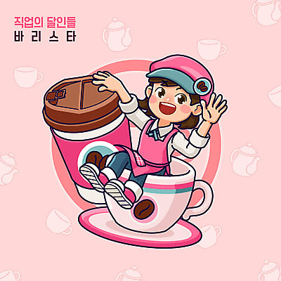 직업 여자 커피 분홍색 일러스트 주전자 직업캐릭터 한명 사람 앉기 컵 손들기 앞치마 카페 원두 인사 차 바리스타 여자한명만 일러캐릭터 AI파일 캐릭터 1 식기 음료 컬러 모션 주방용품 상점 예절 여자만 파일형식 벡터