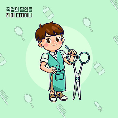 직업 남자 일러스트 가위 직업캐릭터 한명 사람 뷰티 앞치마 미용실 미용사 머리손질 미용가위 민트색 남자한명만 일러캐릭터 AI파일 캐릭터 1 컬러 문구용품 가위_도구 미용용품 뷰티샵 남자만 파일형식 벡터
