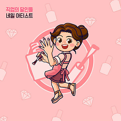 직업 여자 분홍색 일러스트 직업캐릭터 한명 서기 사람 뷰티 앞치마 손톱관리 네일아트 손톱 매니큐어 네일샵 네일아티스트 여자한명만 일러캐릭터 AI파일 캐릭터 1 손 컬러 모션 상점 화장품 여자만 파일형식 벡터