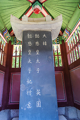 포토 JPG 주간 한국전통 여행 유적지 풍경 사람없음 야외 여름 관광지 세계문화유산 문화재 역사 한국사 비석 조선시대 비각 왕릉 조선왕릉 홍유릉 영친왕 이방자 국내포토 자연요소 전통 계절 고건축 한국 왕비 남양주 파일형식