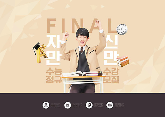 PSD 편집이미지 교육 남자 청소년 한명 사람 10대 갈색 파이팅 수능 한국인 입시 학원 수능대비 설레임 대입 에듀 에듀케이션 십대남자한명만 스쿨팩 이미지편집 1 감정 컬러 모션 동양인 학습 시험 남자한명만 십대남자만 파일형식