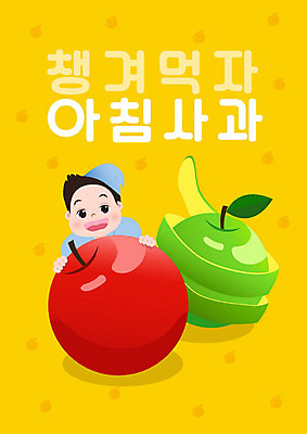 PSD 남자 과일 일러스트 식재료 건강 한명 사람 노란색 아침식사 사과 영양 건강식 남자한명만 국내일러스트 1 음식 컬러 식사 남자만 파일형식