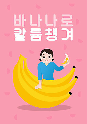 PSD 여자 분홍색 다이어트 일러스트 식재료 바나나 건강 한명 들기 사람 영양 건강식 칼륨 여자한명만 국내일러스트 1 음식 컬러 과일 모션 원소 여자만 파일형식
