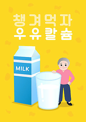 PSD 여자 노년 할머니 일러스트 식재료 건강 한명 사람 노란색 우유 영양 건강식 칼슘 노인여자한명만 국내일러스트 1 음식 컬러 유제품 성인 여자한명만 노인여자만 파일형식