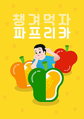 PSD 남자 음식 채소 일러스트 식재료 피망 파프리카 건강 한명 사람 노란색 영양 건강식 남자한명만 국내일러스트 1 컬러 남자만 파일형식