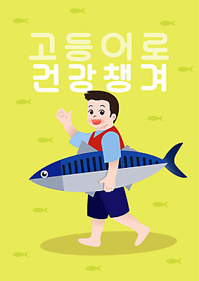 PSD 남자 일러스트 식재료 낚시 건강 한명 들기 사람 연두색 걷기 어부 영양 고등어 건강식 등푸른생선 생선묵 오메가 남자한명만 국내일러스트 직업 1 음식 모션 레저 어류 초록색 남자만 파일형식