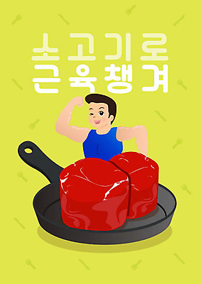 PSD 남자 일러스트 식재료 근육 건강 한명 사람 연두색 헬스 소고기 프라이팬 보디빌더 건강식 단백질 남자한명만 국내일러스트 1 음식 주방용품 육류 초록색 운동 보디빌딩 영양소 남자만 파일형식