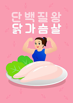 PSD 여자 분홍색 일러스트 식재료 근육 건강 한명 사람 헬스 보디빌더 건강식 단백질 닭가슴살 여자한명만 국내일러스트 1 음식 컬러 운동 닭고기 보디빌딩 영양소 여자만 파일형식