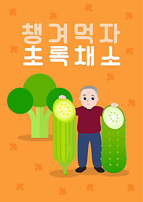 PSD 식물 할아버지 노년 남자 채소 일러스트 식재료 건강 한명 사람 주황색 영양 건강식 노인남자한명만 국내일러스트 1 음식 컬러 성인 남자한명만 노인남자만 파일형식