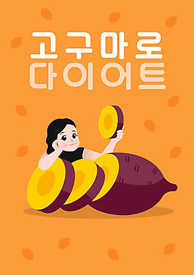 PSD 여자 다이어트 일러스트 식재료 건강 한명 들기 사람 주황색 고구마 영양 건강식 탄수화물 여자한명만 국내일러스트 1 음식 컬러 모션 뿌리채소 여자만 파일형식