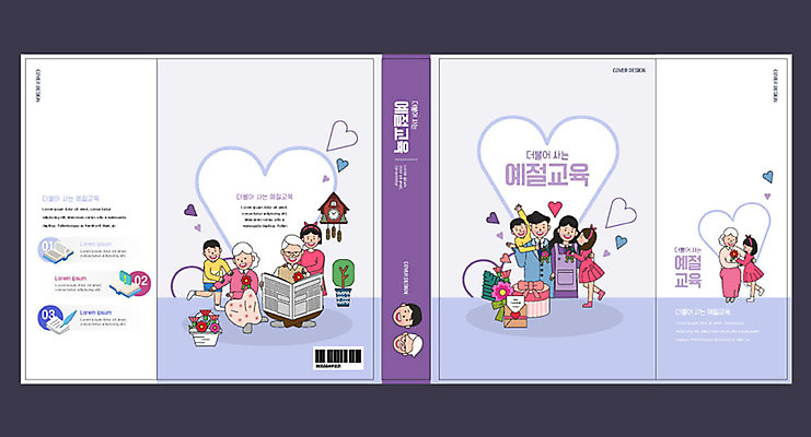 템플릿 표지디자인 북디자인 출판디자인 여자 교육 표지 할아버지 노년 할머니 어린이 북커버 사랑 여러명 책 부모 보라색 하트 예절 카네이션 에듀 에듀케이션 예절교육 스쿨팩 책날개 책등 표지샘플 이미지템플릿 AI파일 모양 남자 꽃 감정 컬러 다수 가족 사람 성인 파일형식 벡터