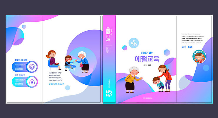 템플릿 표지디자인 북디자인 출판디자인 여자 교육 표지 노년 남자 어린이 북커버 여러명 성인 책 파란색 보라색 예절 인사 에듀 에듀케이션 예절교육 스쿨팩 책날개 책등 표지샘플 이미지템플릿 AI파일 컬러 다수 사람 파일형식 벡터