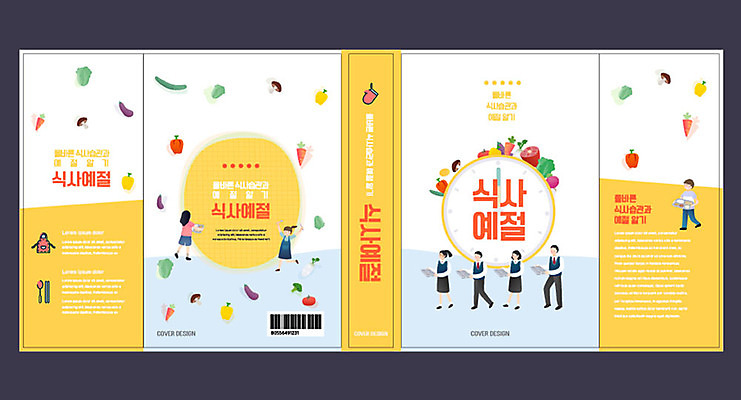 템플릿 표지디자인 북디자인 출판디자인 여자 교육 표지 남자 어린이 채소 북커버 청소년 여러명 책 노란색 예절 식사예절 에듀 에듀케이션 예절교육 스쿨팩 책날개 책등 표지샘플 이미지템플릿 AI파일 컬러 다수 사람 파일형식 벡터
