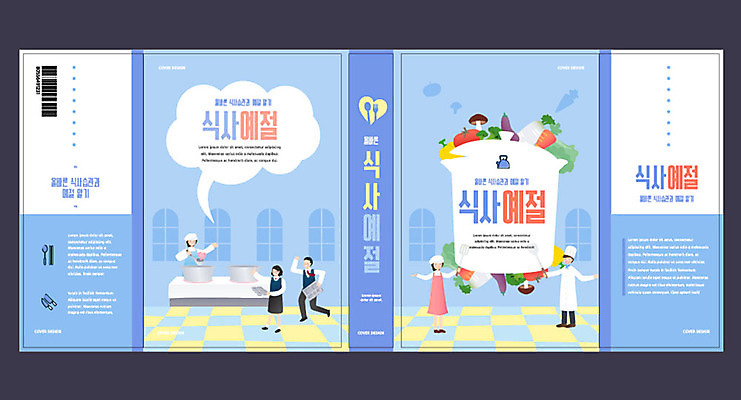 템플릿 표지디자인 북디자인 출판디자인 여자 교육 표지 남자 채소 북커버 식재료 청소년 여러명 책 예절 에듀 에듀케이션 영양사 예절교육 스쿨팩 책날개 책등 표지샘플 이미지템플릿 AI파일 다수 사람 파일형식 벡터