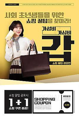 PSD 템플릿 배너 여자 ZIP 웹템플릿 디자인시안 모바일 이벤트페이지 한명 들기 사람 이벤트 20대 성인 쇼핑 쇼핑백 홈페이지 노란색 홈페이지시안 한국인 즐거움 쿠폰 모바일템플릿 모바일웹 소셜네트워크 성인여자한명만 모바일앱 모바일페이지 이미지템플릿 1 감정 컬러 가방 모션 동양인 청년 페이지 여자한명만 성인여자만 파일형식