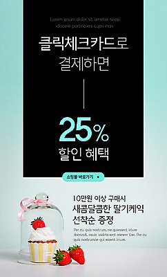 PSD 템플릿 배너 ZIP 웹템플릿 디자인시안 모바일 이벤트페이지 이벤트 사람없음 홈페이지 세일 홈페이지시안 신용카드 결제 모바일템플릿 모바일웹 딸기케이크 소셜네트워크 증정 체크카드 할인혜택 모바일앱 모바일페이지 이미지템플릿 딸기 금융 케이크 페이지 파일형식 혜택