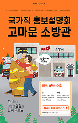 PSD 템플릿 배너 교육 남자 ZIP 어린이 웹템플릿 포옹 디자인시안 모바일 이벤트페이지 사람 이벤트 소년 성인 두명 홈페이지 주황색 홈페이지시안 소방관 모바일템플릿 모바일웹 공무원 설명회 소셜네트워크 모바일앱 모바일페이지 이미지템플릿 직업 컬러 안기 구조원 소방 페이지 파일형식