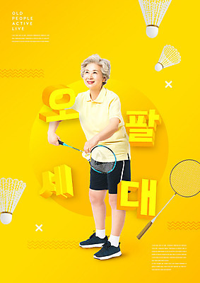 PSD 편집이미지 여자 노년 한명 사람 취미 노란색 한국인 60대 셔틀콕 즐거움 배드민턴 노인여자한명만 오팔세대 이미지편집 1 감정 스포츠용품 컬러 동양인 성인 구기 세대 여자한명만 노인여자만 파일형식