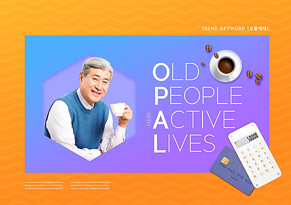 PSD 편집이미지 노년 남자 커피 한명 들기 사람 취미 컬러풀 한국인 계산기 신용카드 커피잔 즐거움 70대 노인남자한명만 오팔세대 이미지편집 1 감정 음료 컬러 모션 문구용품 잔 동양인 성인 금융 장비 세대 남자한명만 노인남자만 파일형식