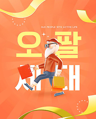 PSD 편집이미지 캐릭터 남자 중년 들기 사람 취미 쇼핑 쇼핑백 주황색 즐거움 중년남자한명만 오팔세대 이미지편집 감정 컬러 가방 모션 성인 세대 남자한명만 중년남자만 파일형식