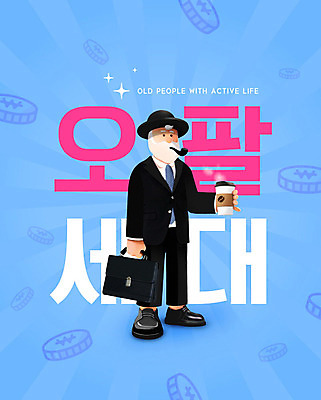 PSD 편집이미지 캐릭터 남자 커피 중년 한명 들기 사람 취미 파란색 즐거움 젠틀맨 중년남자한명만 오팔세대 이미지편집 1 감정 음료 컬러 모션 성인 세대 남자한명만 중년남자만 파일형식