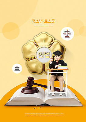 PSD 편집이미지 교육 남자 학사모 청소년 한명 사람 앉기 10대 노란색 한국인 책상 법 의사봉 휘장 법전 에듀 에듀케이션 헌법 십대남자한명만 카피스페이스 스쿨팩 이미지편집 모자_잡화 1 컬러 가구 졸업 모션 동양인 책 공백 남자한명만 십대남자만 파일형식