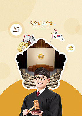 PSD 편집이미지 학생 교육 남자 청소년 한명 미소 들기 사람 10대 한국인 금색 태극기 판사 즐거움 법 의사봉 법원 휘장 에듀 에듀케이션 헌법 십대남자만 카피스페이스 스쿨팩 이미지편집 1 감정 컬러 모션 표정 동양인 공백 국기 법률가 남자만 십대만 파일형식