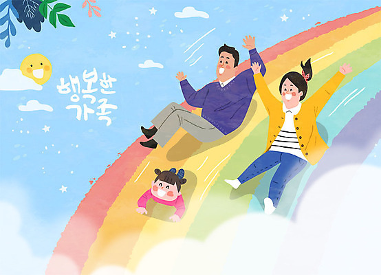 구름 여자 남자 딸 행복 어린이 무지개 일러스트 가족 엄마 사람 성인 글자캘리그라피 한글 세명 화목 아빠 슬라이딩 국내일러스트 AI파일 자연요소 문자 감정 컨셉 캘리그라피 관계 파일형식 벡터