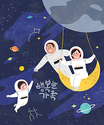 여자 남자 행복 어린이 일러스트 가족 엄마 사람 성인 글자캘리그라피 한글 세명 우주 화목 행성 달 자녀 아빠 남색 우주복 국내일러스트 AI파일 자연요소 문자 옷 감정 컬러 컨셉 캘리그라피 관계 파일형식 벡터