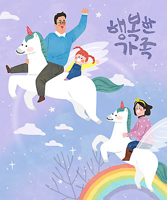 여자 남자 딸 행복 어린이 무지개 일러스트 가족 엄마 사람 성인 글자캘리그라피 한글 세명 보라색 화목 아빠 유니콘 국내일러스트 AI파일 자연요소 문자 감정 컬러 컨셉 캘리그라피 관계 파일형식 벡터