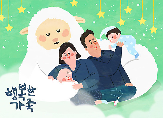 여자 남자 행복 별 어린이 일러스트 가족 엄마 사람 여러명 성인 글자캘리그라피 한글 연두색 화목 꿈 자녀 잠 양 아빠 편안함 국내일러스트 AI파일 자연요소 문자 감정 다수 컨셉 캘리그라피 포유류 관계 초록색 감각 파일형식 벡터