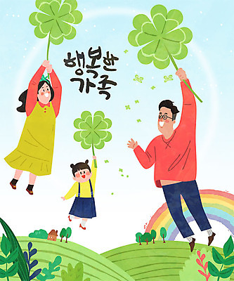 여자 남자 딸 행복 어린이 일러스트 가족 엄마 사람 성인 글자캘리그라피 한글 세명 연두색 화목 아빠 네잎클로버 클로버 동산 국내일러스트 AI파일 식물 문자 감정 컨셉 캘리그라피 관계 초록색 파일형식 벡터