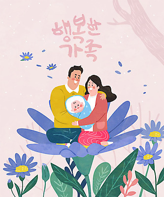 나무 여자 남자 꽃잎 꽃 행복 분홍색 일러스트 가족 안기 엄마 사람 성인 글자캘리그라피 한글 세명 화목 아기 아빠 국내일러스트 AI파일 식물 문자 감정 컬러 컨셉 캘리그라피 관계 모션 파일형식 벡터