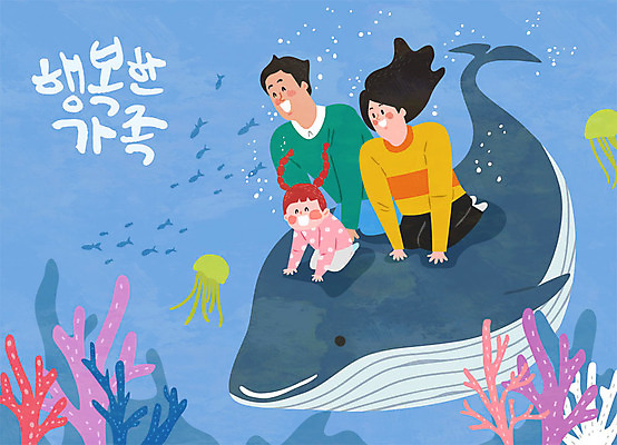 여자 남자 딸 행복 어린이 바다 일러스트 가족 엄마 사람 성인 글자캘리그라피 한글 세명 파란색 화목 아빠 산호 고래 돌고래 국내일러스트 AI파일 문자 감정 컬러 컨셉 캘리그라피 포유류 관계 수중동물 자포동물 파일형식 벡터
