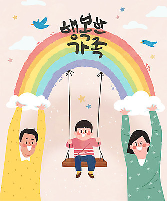 여자 남자 행복 아들 어린이 분홍색 무지개 일러스트 가족 엄마 사람 성인 글자캘리그라피 한글 세명 화목 아빠 그네 그네타기 도와주기 국내일러스트 AI파일 자연요소 문자 감정 컬러 컨셉 캘리그라피 관계 놀이 파일형식 벡터
