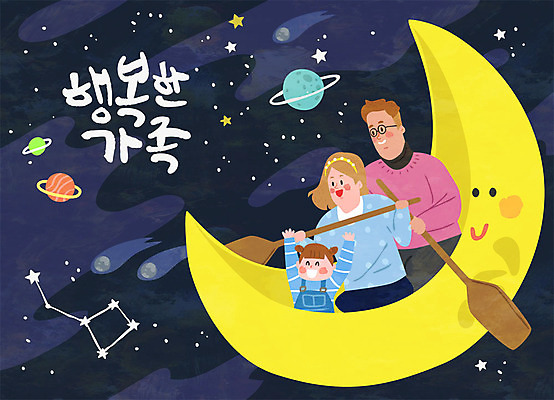 여자 남자 딸 행복 어린이 여행 일러스트 가족 엄마 사람 성인 글자캘리그라피 한글 세명 노란색 우주 화목 행성 달 아빠 선박 국내일러스트 AI파일 자연요소 문자 감정 컬러 컨셉 수상교통 캘리그라피 관계 파일형식 벡터