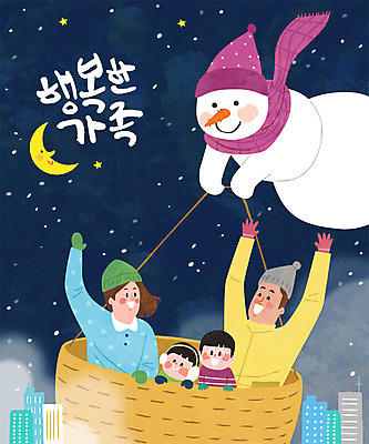 여자 남자 행복 어린이 여행 일러스트 가족 눈사람 엄마 사람 여러명 성인 글자캘리그라피 한글 건물 바구니 화목 자녀 아빠 남색 국내일러스트 AI파일 문자 건축물 감정 컬러 다수 컨셉 캘리그라피 관계 파일형식 벡터