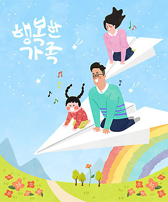 여자 남자 꽃 딸 행복 어린이 하늘색 무지개 일러스트 가족 엄마 사람 성인 글자캘리그라피 한글 세명 화목 아빠 종이비행기 동산 국내일러스트 AI파일 자연요소 식물 문자 감정 컨셉 캘리그라피 관계 파란색 종이접기 파일형식 벡터