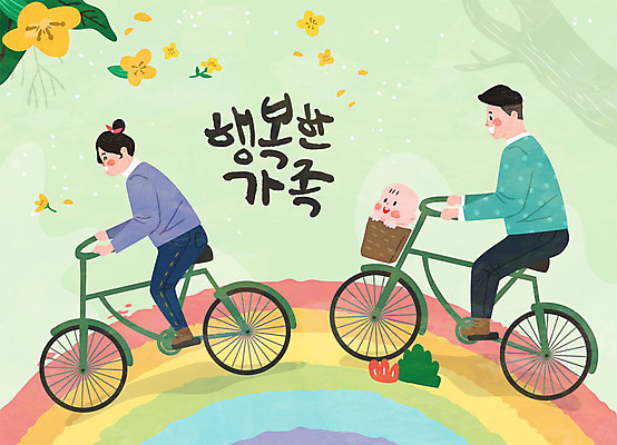 여자 남자 행복 무지개 일러스트 가족 엄마 사랑 사람 성인 글자캘리그라피 한글 세명 연두색 자전거 화목 아기 아빠 국내일러스트 AI파일 자연요소 문자 감정 컨셉 캘리그라피 관계 초록색 바이크 파일형식 벡터