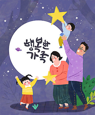 여자 남자 행복 별 어린이 일러스트 가족 엄마 선물 사랑 사람 여러명 성인 글자캘리그라피 한글 보라색 화목 행성 자녀 아빠 국내일러스트 AI파일 자연요소 문자 감정 컬러 다수 컨셉 캘리그라피 관계 우주 파일형식 벡터