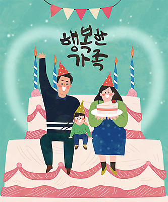여자 남자 행복 아들 어린이 분홍색 일러스트 가족 엄마 사람 성인 글자캘리그라피 한글 세명 케이크 화목 축하 생일 아빠 국내일러스트 AI파일 문자 기념일 감정 컬러 컨셉 캘리그라피 관계 디저트 파일형식 벡터