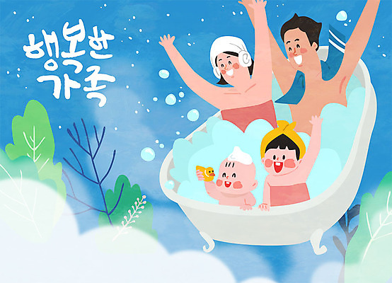 여자 남자 행복 어린이 일러스트 가족 엄마 욕조 사람 여러명 성인 글자캘리그라피 한글 물 파란색 수건 화목 목욕 거품 자녀 아빠 국내일러스트 AI파일 자연요소 문자 감정 컬러 다수 컨셉 캘리그라피 관계 위생용품 청결 파일형식 벡터