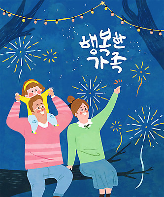 여자 남자 딸 행복 어린이 야경 일러스트 가족 엄마 폭죽 불꽃놀이 사람 앉기 성인 글자캘리그라피 한글 세명 파란색 화목 목말 아빠 국내일러스트 AI파일 문자 감정 컬러 컨셉 캘리그라피 관계 모션 놀이 야간 파일형식 벡터 풍경_경치