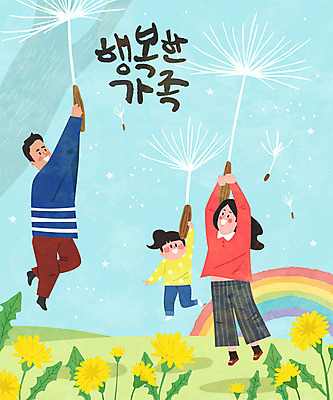 나무 여자 남자 딸 행복 어린이 하늘색 무지개 일러스트 가족 엄마 사람 성인 글자캘리그라피 한글 세명 화목 비행 아빠 민들레 민들레홀씨 국내일러스트 AI파일 자연요소 식물 문자 꽃 감정 컨셉 캘리그라피 관계 파란색 파일형식 벡터